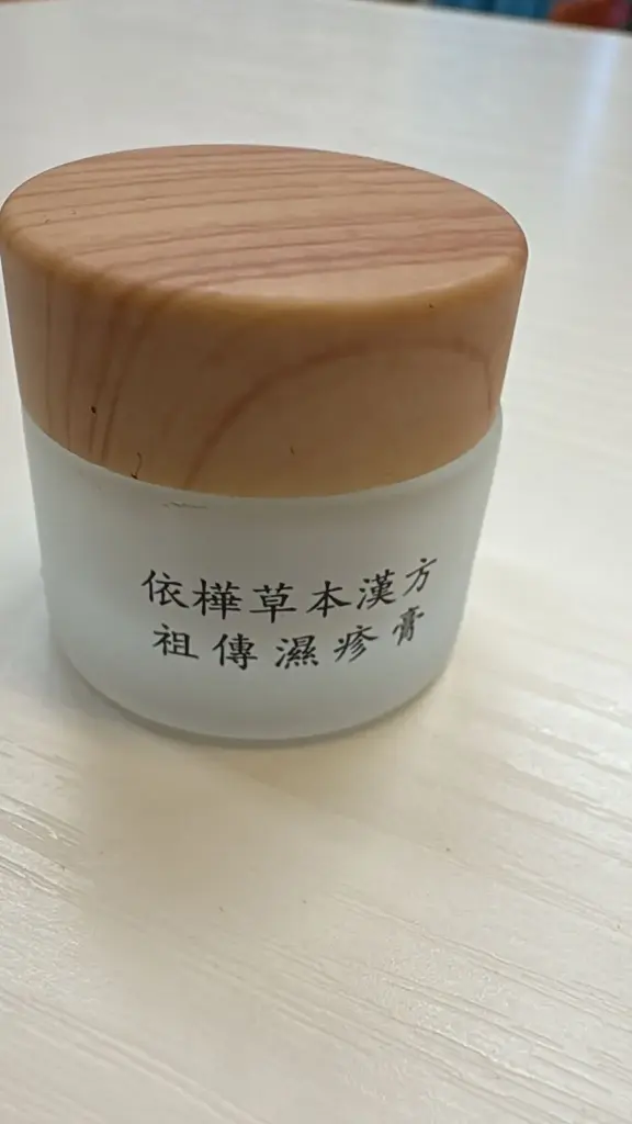 祖傳濕疹膏